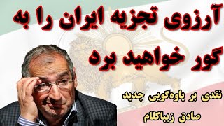 آرزوی تجزیه ایران را به گور خواهید برد نقدی بر یاوه‌سرایی جدید صادق زیباکلام [upl. by Leroj]