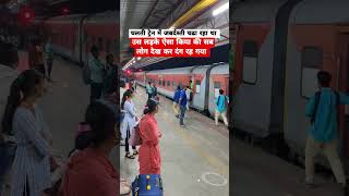 ट्रेन में जबर्दस्ती चढ़ाने का नतीजा उस पर भारी पड़ गया video trainjourney shorts yt [upl. by Sheryle]