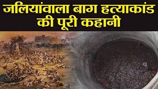 Jallianwala Bagh Massacres History in Hindi  जलियांवाला बाग हत्याकांड की कहानी  वनइंडिया हिंदी [upl. by Maurilia]