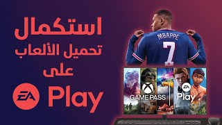 استكمال تحميل الملفات فى برنامج EA Play [upl. by Medora]