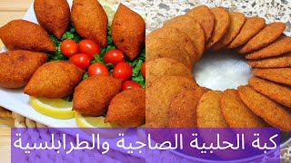 طريقة عمل الكبة الحلبية المقلية الصاجية والطرابلسية  مطبخ فيفيان [upl. by Rick]