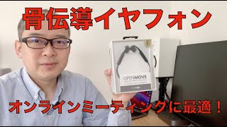 【骨伝導】AfterShokz OPENMOVEはオンラインミーティングに最適！ [upl. by Kushner]