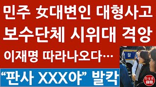 긴급 안귀령 민주 대변인 보수단체 시위대에 “곱게 늙어라” 막말 이재명 징역 선고후 따라나오다 초대형 사고 진성호의 융단폭격 [upl. by Nakasuji227]