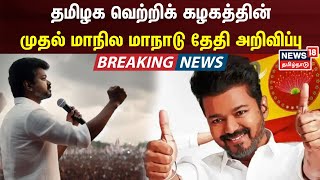 🔴LIVE TVK Maanadu  Vijay Maanadu Date Announced  Bussy Anand  October 27  Vikravaandi [upl. by Agnimod]