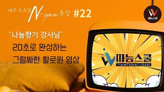 따능스쿨수요일 NOPEN 특강 22회차 할로윈 영상 만들기 [upl. by Nnaasil]