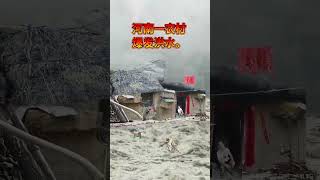 记录生活 乡村 瀑雨来袭 农村老家的生活 。今天辽宁又爆发洪水了。房子没了电线杆冲倒… 💜 대자연의 어머니가 화를 내시면 그 결과는 끔찍해요 [upl. by Anitan]