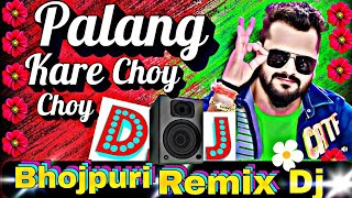 Palang Kare Choy Choye Dj RemixKhesari Lal Yadavपलङ करे चोये चोएभोजपुरी रिमिक्सIndex Remix [upl. by Alimhaj785]