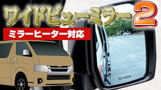 寒い日でも視界クリア ハイエース200系 ワイドビューミラー2（交換タイプ）～ミラーヒーター対応・6型以降用～ ユーアイビークルの新商品紹介動画【ユーアイビークル  UI vehicle】 [upl. by Ettenahc]