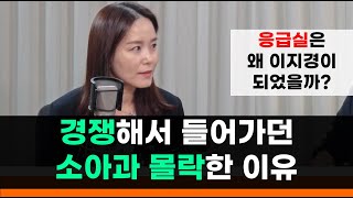 지방소아응급에 10년 몸담은 이주영의원의 이야기  경쟁으로 들어가던 소아과가 몰락한 이유 응급실의 실제현황 [upl. by Docilu369]