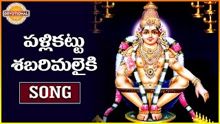 Ayyappa Swamy Special Songs  Pallikattu Sabarimalaiki  Telugu Devotional Songs  Devotional TV [upl. by Amitaf]