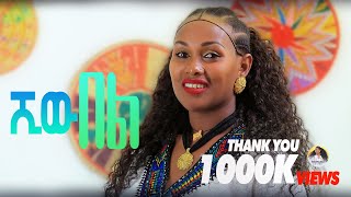 ባምላክ ጌትነት Bamlak Getnet  ሺው በል  Ethiopian Traditional Music [upl. by Steen408]