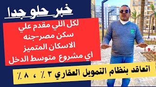 خبر حلو لاي مقدم علي سكن مصرجنه  الاسكان المتميزواي اسكان متوسطخد الشقه بالتمويل العقاري ٣٪؜٨٪؜ [upl. by Dunson]