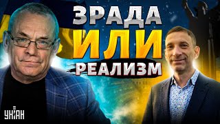 Это рвет сеть Яковенко ПРОШЕЛСЯ по Портникову и его позиции зрада или жесткий реализм [upl. by Sammie]