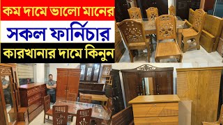 কারখানার দামে ভালো মানের খাট ও ডাইনিং টেবিল  Dining table price in Bangladesh  furniture price [upl. by Urquhart]