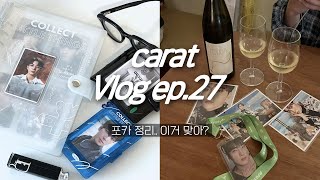 캐럿 브이로그 ep27 포카 정리 • 차애인가 최애즈인가 • 리틀띵스 바인더 • 준등기깡 • 호찌 • unboxing • 덕질 브이로그 [upl. by Thierry]