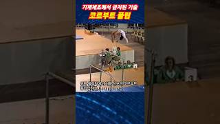 기계체조에서 너무 위험해 금지된 기술 코르부트 플립Korbut Flip a banned technique in gymnastics올가 코르부트 최초이자 마지막 기술 [upl. by Nikoletta563]