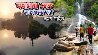 মহামায়া লেক ও নাপিত্তাছড়া ঝর্ণা ভ্রমণ  Mohamaya Lake Tour Guide  Napittachora Trail  Mirsarai [upl. by Taima]