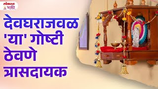 Devgharajaval Ya Goshti Theu Naka  devghar vastufordevghar vastushastra lokmatbhakti  KA3 [upl. by Baram]