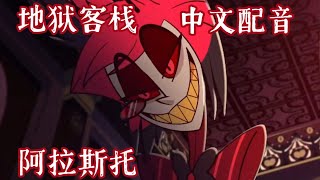 【地狱客栈 中文配音】居然没给广播恶魔配过音！ [upl. by Nitza515]