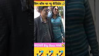 गुणरत्न सदावर्ते बिग बॉस मध्ये जाणार 🤣🤣 shorts viral bigboss comedy news trending cinema [upl. by Ahcire581]