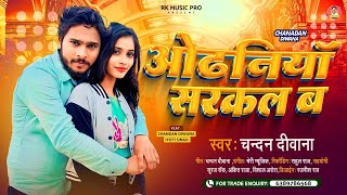 Video  Chandan Diwana  ओढ़निया सरकल बा I Shilpi Raj Jab se Odhaniya sarkal ba [upl. by Nojed917]