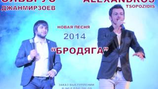 ЭЛЬБРУС ДЖАНМИРЗОЕВ и ALEXANDROS TSOPOZIDIS БРОДЯГА NEW 2014 [upl. by Ilecara]