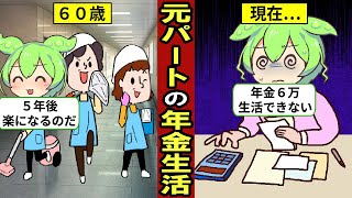 パートで40年働いた65歳のリアルな年金生活。40年働くも後悔する人生…年金の現実…【ずんだもん｜社会保険｜扶養】 [upl. by Nellahs]