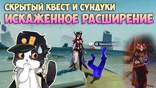 Искаженное Расширение  Скрытый Квест и Сундуки  Genshin Impact Натлан 52 [upl. by Aenehs]