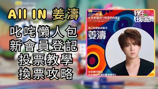 All in 姜濤 叱咤懶人包 登記 投票 換票攻略 姜濤 keungto keungshow 叱咤樂壇頒獎禮 [upl. by Bar]