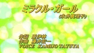 「ミラクル・ガール永井真理子」YAWARA OP歌ってみたKAMIJO [upl. by Kelwin]