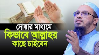 দোয়া করলেই হয়না কিভাবে চাইতে হয় জেনে নিন। Sheikh Ahmadullah [upl. by Erida]