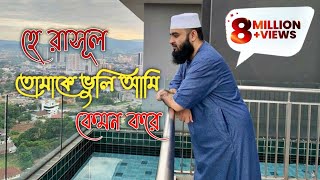 হে রাসুল তোমাকে ভুলি আমি কেমন করে।he resul tomake vuli ami kemon kore। Mizanur Rahman Azhari [upl. by Nosnej615]