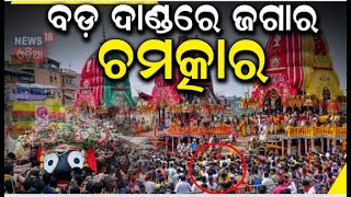 Puri Ratha Yatra 2024  Puri Gajapati Maharajs Chhera Panhara In Nandighosa Rath  Jay Jagannath [upl. by Akirdna]