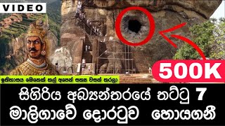 The Mysterious Door of Sigiriya  CHAMATH VLOGS [upl. by Enetsirhc]