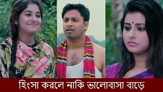 হিংসা করলে নাকি ভালোবাসা বাড়ে  Ural Pakhi 2  Shahed Shahariar  Nusrat Jahan Ontora  Natok 2023 [upl. by Lletnom]