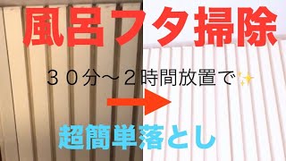 🟡風呂フタ掃除🟡カビ撃退👍超簡単キレイ✨😊カビ対策✨カビキラー噴霧だけで✨掃除 [upl. by Ophelia944]