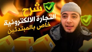 شرح التجارة الالكترونية خاص بالمبتدئين استافد معانا [upl. by Oirottiv]