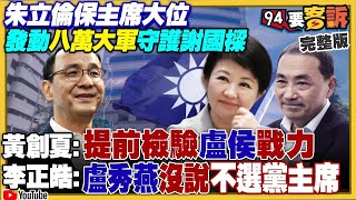 【94要客訴之精彩完整版重現】朱立倫發動八萬大軍：想救謝國樑不被罷免保住黨主席！罷免謝國樑需76萬票！罷免高虹安正式上路！台灣海巡軍艦參加環太軍演！共機殲20被爆五大弱點！｜三立新聞網 [upl. by Lilias23]