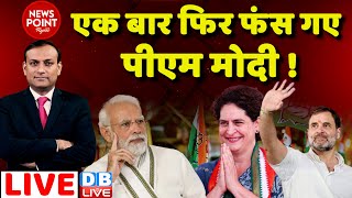 dblive News Point Rajiv एक बार फिर फंस गए PM Modi  Priyanka Gandhi  Rahul Gandhi  dblive [upl. by Einial]