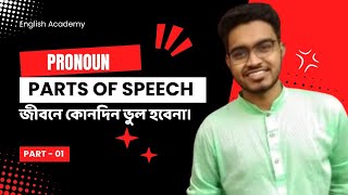 PARTS OF SPEECH  জীবনে কোনদিন ভুল হবে না  Pronound in Details  Part  01  Basic English Grammar [upl. by Kylstra870]