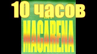 10 ЧАСОВ  Ayy Macarena  Tyga [upl. by Ytinirt]