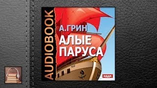 Грин Александр Степанович Алые паруса АУДИОКНИГИ ОНЛАЙН Слушать [upl. by Drislane]