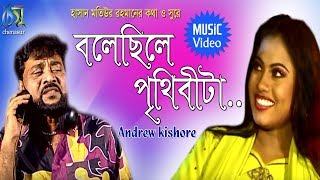 Bolechile Prithibita  বলেছিলে পৃথিবীটা  Andrew Kishore । Bangla New Folk Song [upl. by Tavia]