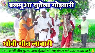 रेलम रेल धोबिया गाना  बलमुआ सुतेला गोड़तारी Dhobi Geet Lachari  Dhobi Hua gana Video Songs [upl. by Einad]