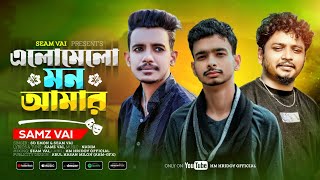 Elomelo Mon Amar  এলোমেলো মন আমার  Samz Vai  SD Emon Ft Seam Vai  Bangla New Song 2024 [upl. by Eyaj]