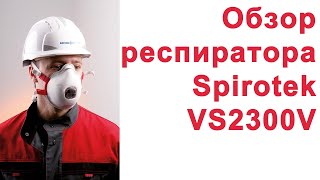 Обзор респиратора Spirotek VS2300V [upl. by Dwan]