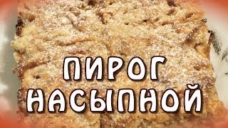 Насыпной пирог ★ Насыпной пирог с яблоками ★ Венгерский пирог [upl. by Thgiwed]