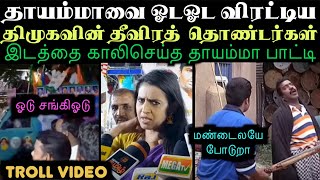 தாயம்மாவை கலாய்த்து ஓட வைத்த திமுக தொண்டர்கள்  ARAMENTAL TROLL [upl. by Rizika]