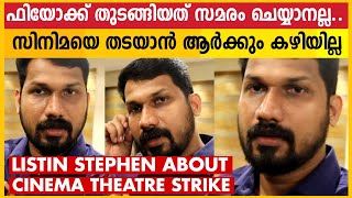 സിനിമ റിലീസ് പ്രതിസന്ധിയെ കുറിച്ച് ലിസ്റ്റിൻ സ്റ്റീഫൻ  Listin Stephen React Theatre Release Issues [upl. by Rothwell91]