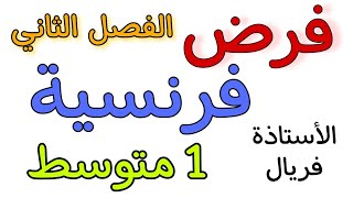 فرض في مادة الفرنسية أولى متوسط الفصل الثاني devoir de français deuxième trimestre 1AM [upl. by Solrak]